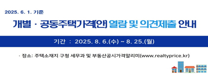 2025. 6. 1. 기준 개별·공동주택가격(안) 열람 및 의견제출 안내